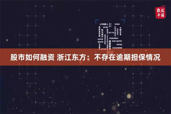 股市如何融资 浙江东方：不存在逾期担保情况