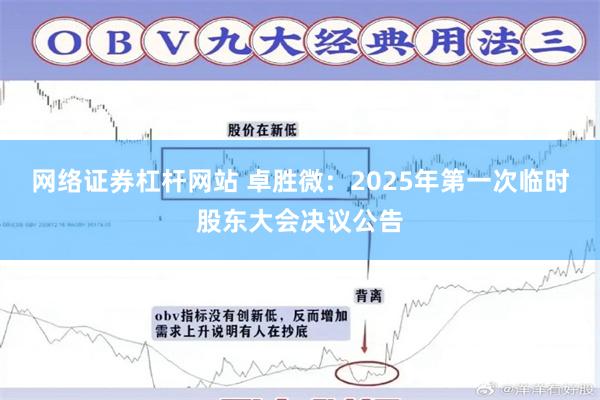 网络证券杠杆网站 卓胜微：2025年第一次临时股东大会决议公告