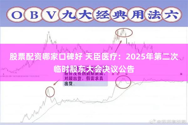 股票配资哪家口碑好 天臣医疗：2025年第二次临时股东大会决议公告